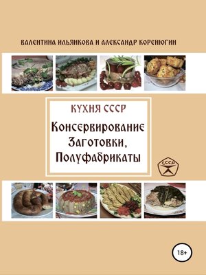 cover image of Кухня СССР. Консервирование. Заготовки. Полуфабрикаты